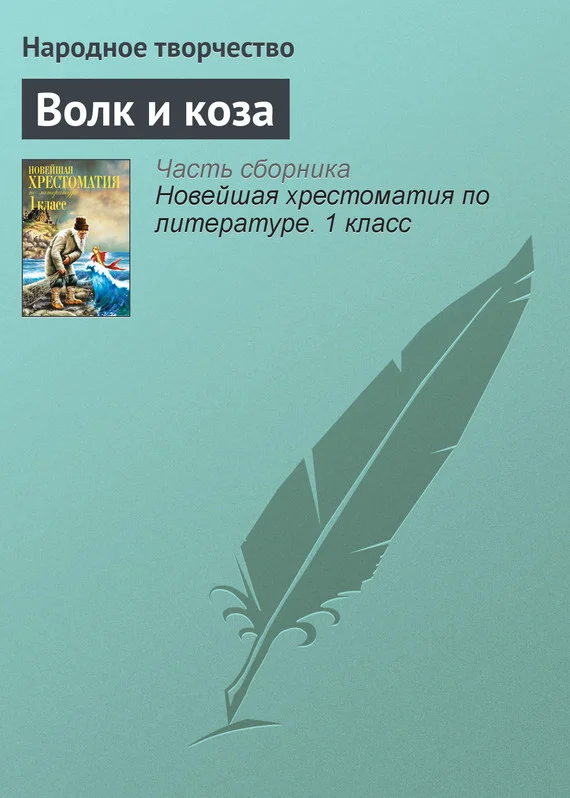 Обложка Волк и коза