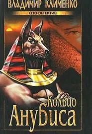 Обложка Петля Анубиса