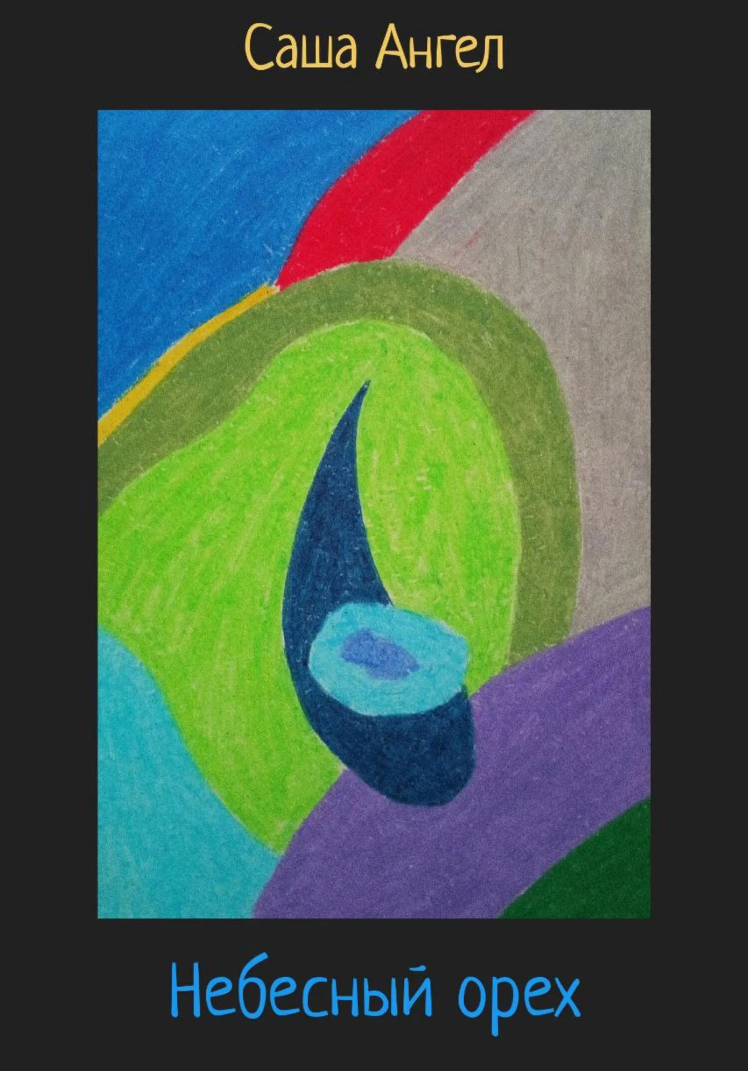 Обложка Небесный орех