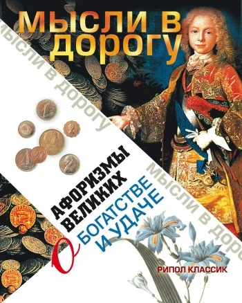 Обложка Афоризмы великих о богатстве и удаче