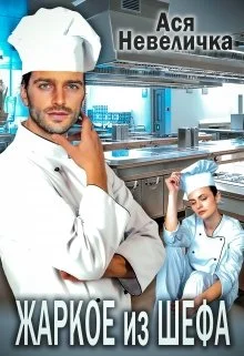 Обложка Жаркое из шефа