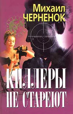 Обложка Киллеры не стареют