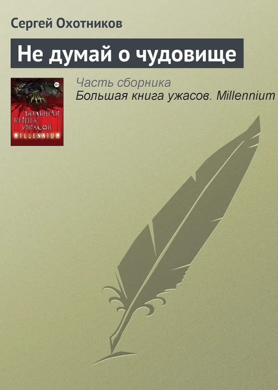 Обложка Не думай о чудовище