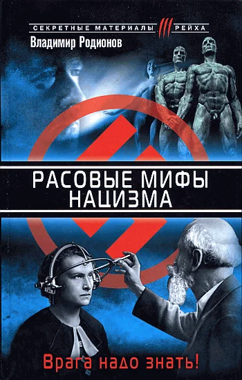 Обложка Расовые мифы нацизма. Врага надо знать!