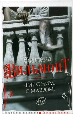 Обложка Фиг с ним, с мавром