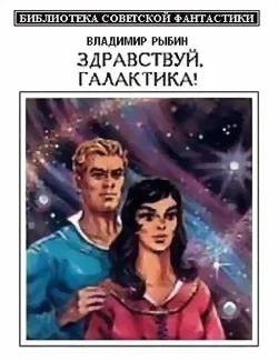 Обложка Здравствуй, Галактика!