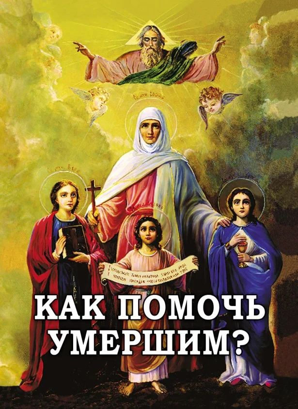 Обложка Как помочь умершим?