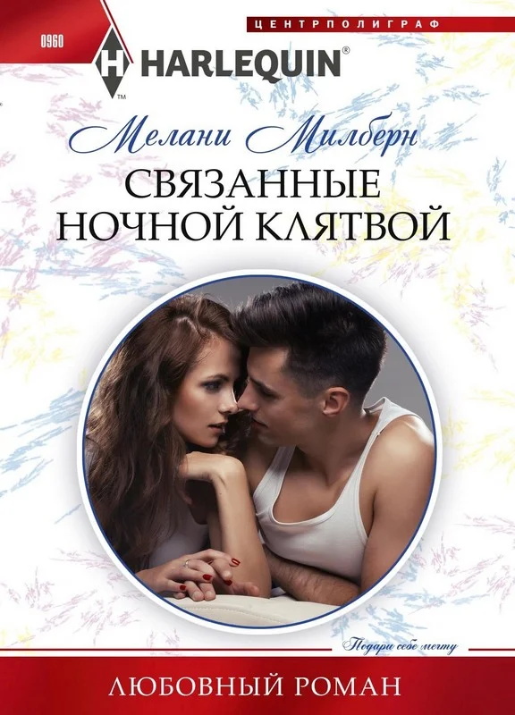 Обложка Связанные ночной клятвой