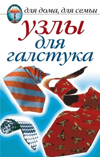 Обложка Узлы для галстука