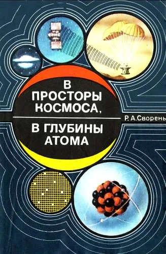 Обложка В просторы космоса, в глубины атома