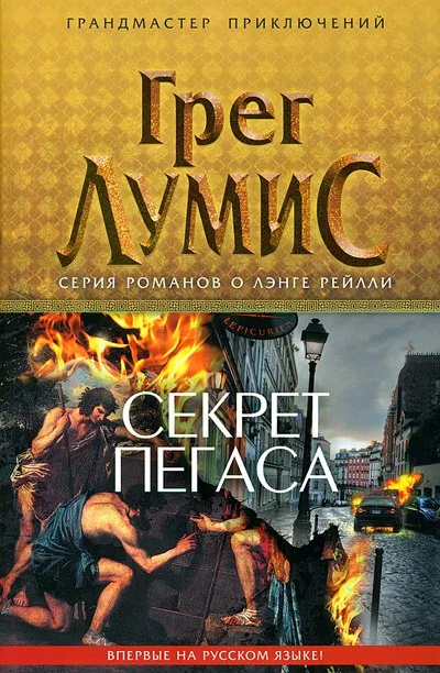 Обложка Секрет Пегаса