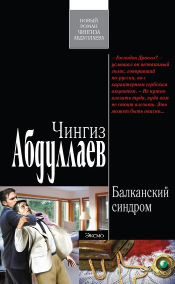 Обложка Балканский синдром