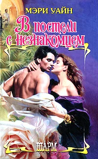 Обложка В постели с незнакомцем