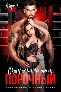 Обложка Порочный. Скандальный роман