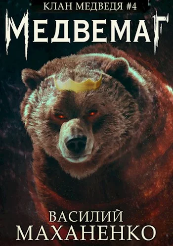 Обложка Медвемаг