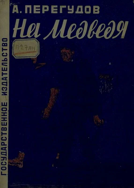 Обложка На медведя