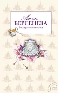 Обложка Все страсти мегаполиса