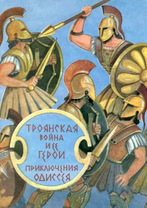 Обложка Троянская война и ее герои. Приключения Одиссея[сборник 1993]
