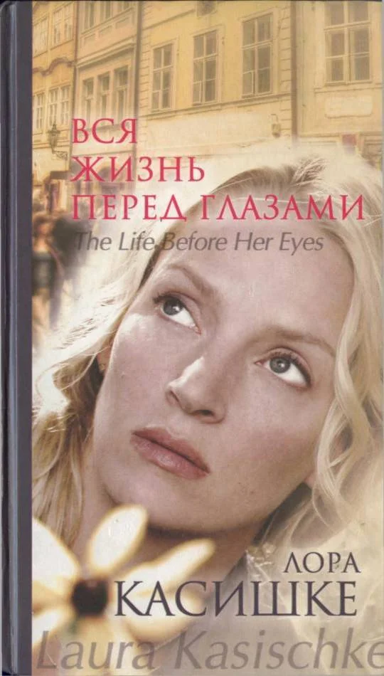 Обложка Вся жизнь перед глазами