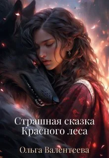 Обложка Страшная сказка Красного леса
