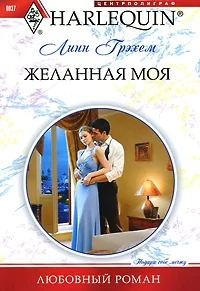 Обложка Желанная моя