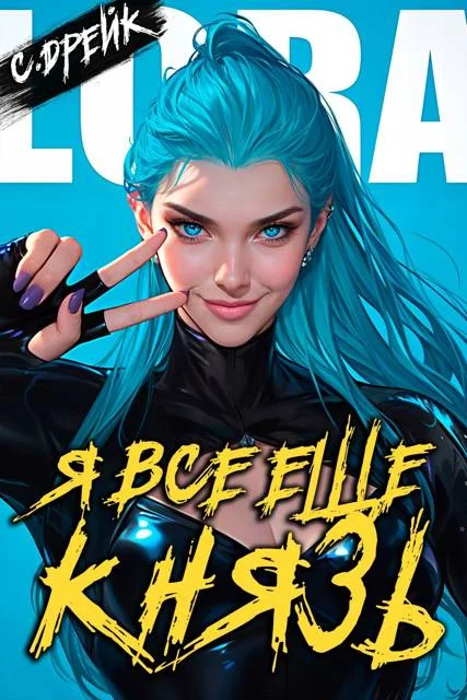 Обложка Я все еще князь. Книга #21