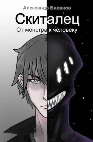 Обложка Скиталец. От монстра к человеку