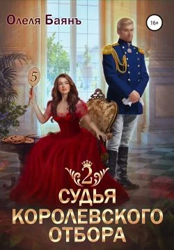 Обложка Судья королевского отбора – 2