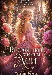 Обложка Второй шанс княжны Леи