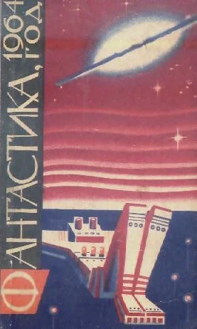 Обложка Фантастика, 1964 год