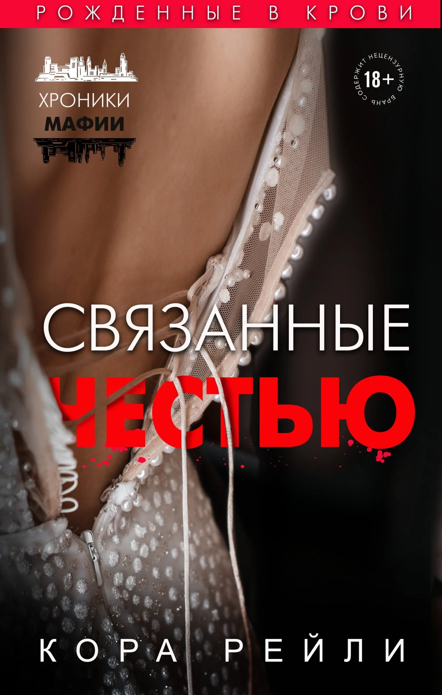Обложка Связанные честью