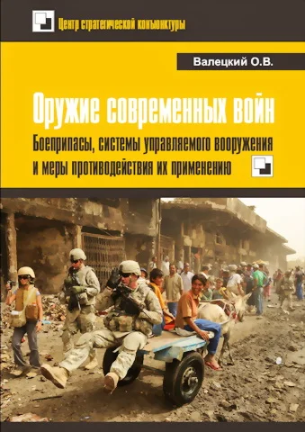 Обложка Оружие современных войн. Боеприпасы, системы управляемого вооружения и меры противодействия их применению