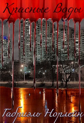 Обложка Красные воды