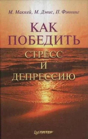 Обложка Как победить стресс и депрессию