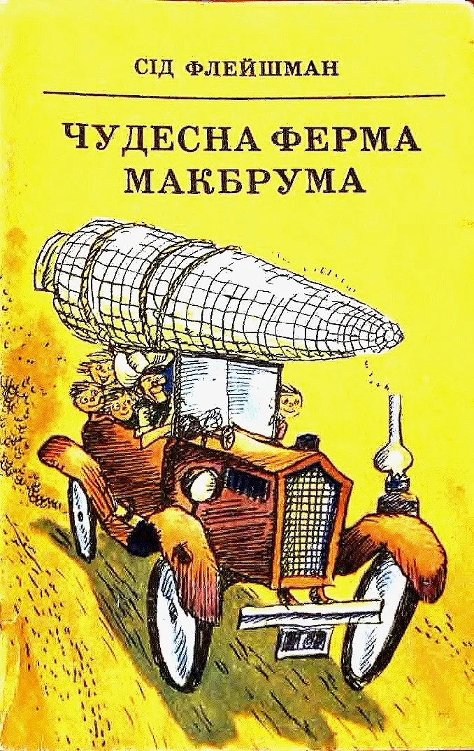 Обложка Чудесна ферма Макбрума