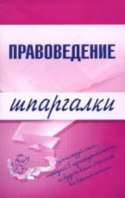 Обложка Правоведение