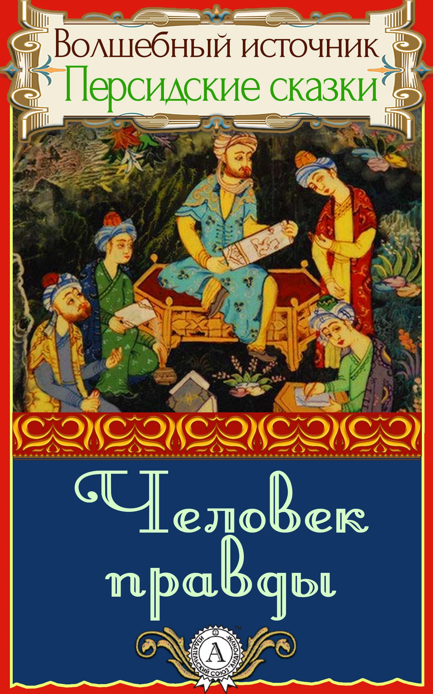 Обложка Человек правды