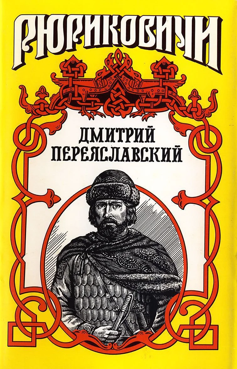 Обложка Жизнь неуёмная. Дмитрий Переяславский