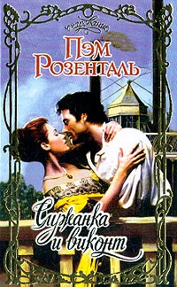 Обложка Служанка и виконт