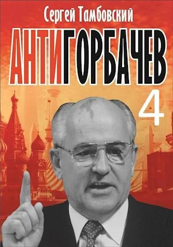 Обложка Анти-Горбачев 4