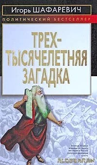 Обложка Трехтысячелетняя загадка
