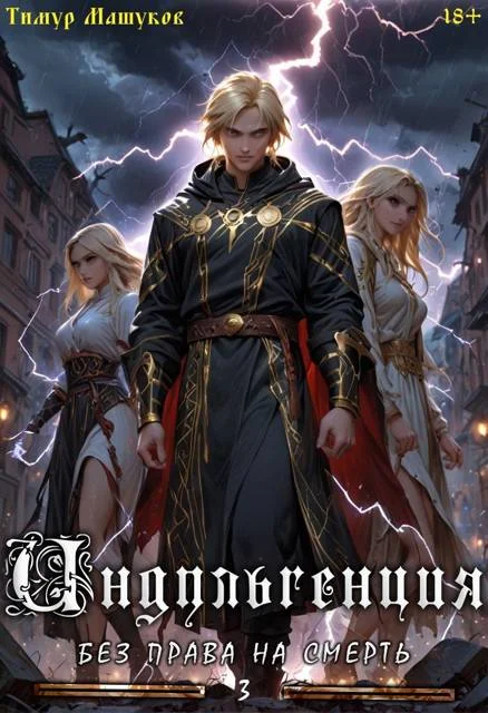 Обложка Индульгенция 3. Без права на смерть