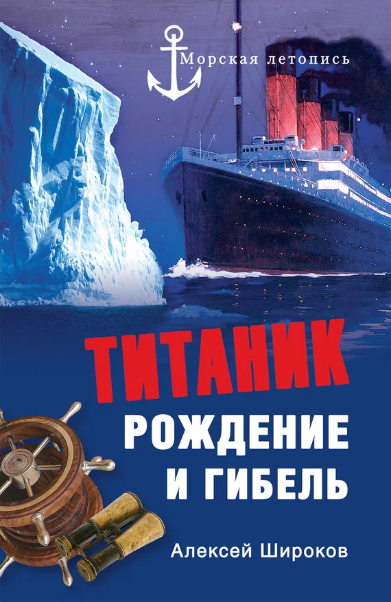 Обложка Титаник. Рождение и гибель