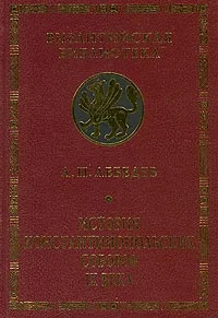 Обложка История Константинопольских соборов IX века