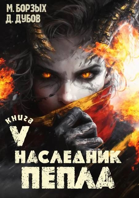Обложка Наследник пепла. Книга V