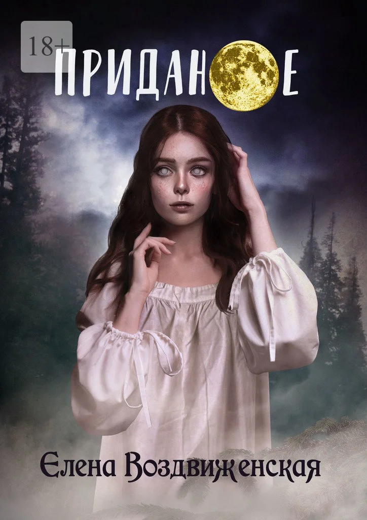 Обложка Приданое