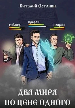 Обложка Два мира по цене одного