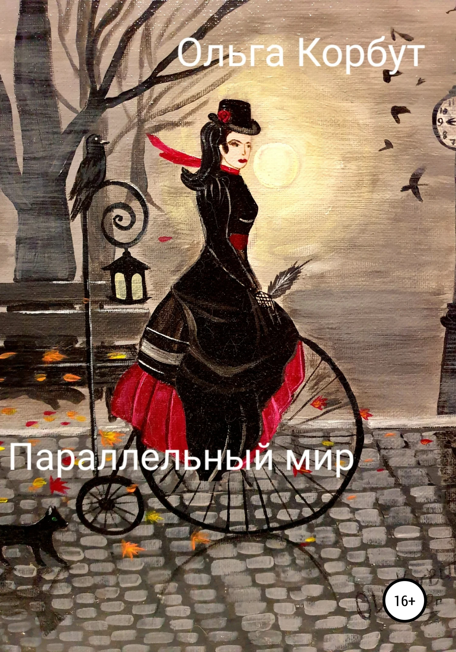 Обложка Параллельный мир