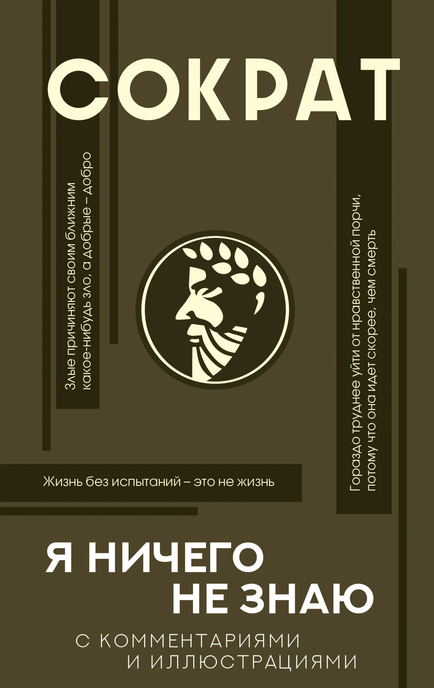 Обложка Я ничего не знаю. С комментариями и иллюстрациями