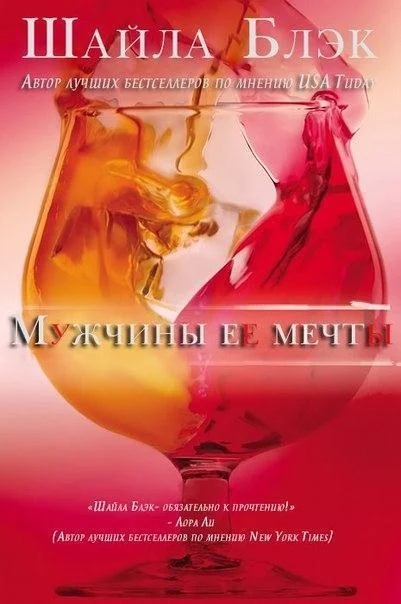 Обложка Мужчины ее мечты